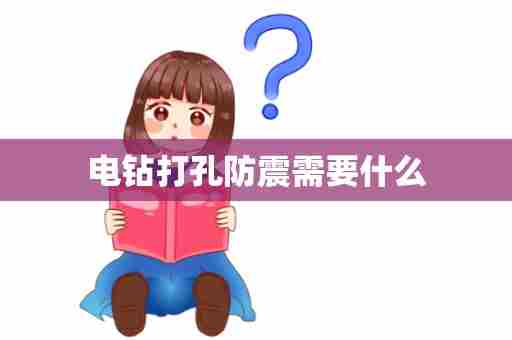 电钻打孔防震需要什么