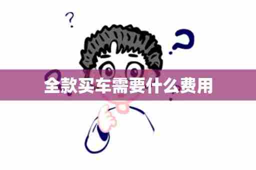 全款买车需要什么费用