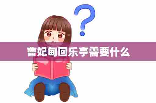 曹妃甸回乐亭需要什么