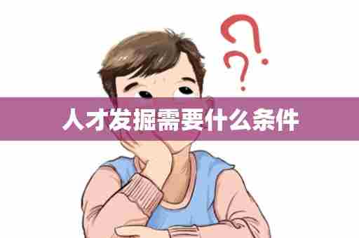 人才发掘需要什么条件