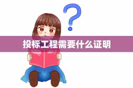 投标工程需要什么证明