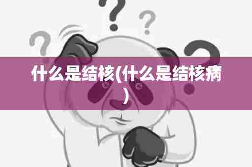 什么是结核(什么是结核病)