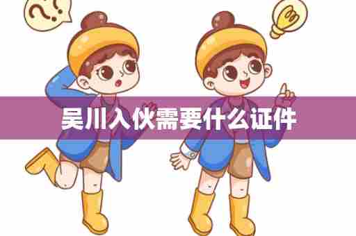 吴川入伙需要什么证件