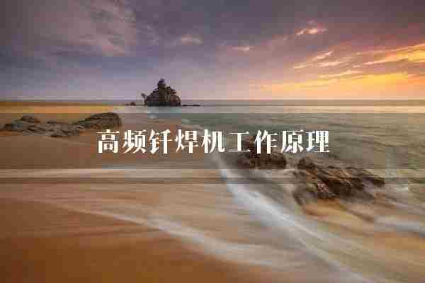 高频钎焊机工作原理(钎焊金属电磁场)
