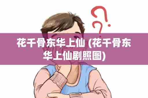 花千骨东华上仙 (花千骨东华上仙剧照图)