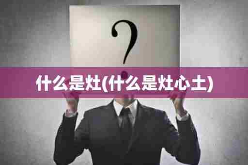 什么是灶(什么是灶心土)