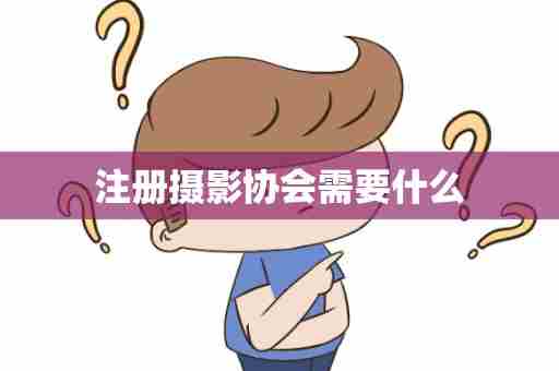 注册摄影协会需要什么