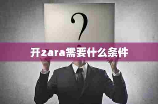 开zara需要什么条件