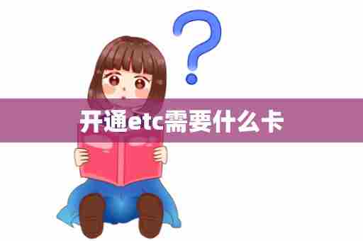 开通etc需要什么卡