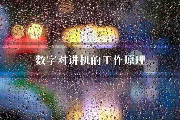 数字对讲机的工作原理(对讲机数字数字信号)