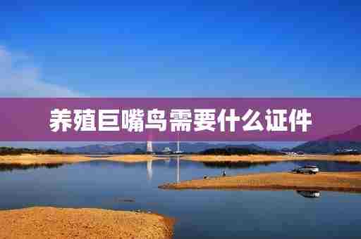 养殖巨嘴鸟需要什么证件