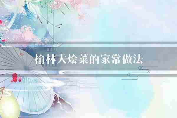 榆林大烩菜的家常做法(榆林腰花豆腐)