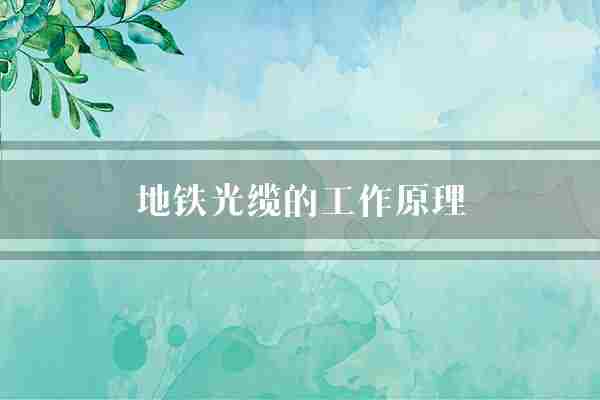 地铁光缆的工作原理(光缆电信号信号)
