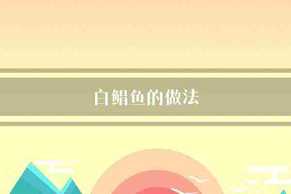 白鲳鱼的做法(鲳鱼鱼片切成)